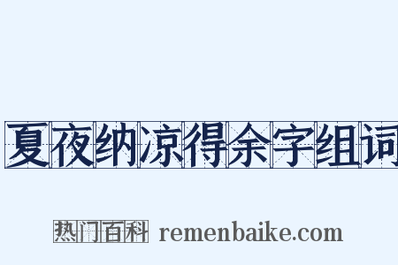 夏夜纳凉得余字组词是什么意思的图片